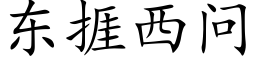 東捱西問 (楷體矢量字庫)