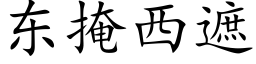 东掩西遮 (楷体矢量字库)