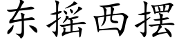 東搖西擺 (楷體矢量字庫)