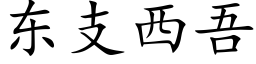 東支西吾 (楷體矢量字庫)