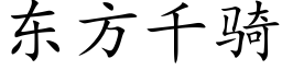 東方千騎 (楷體矢量字庫)