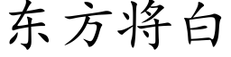 東方将白 (楷體矢量字庫)