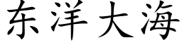 東洋大海 (楷體矢量字庫)