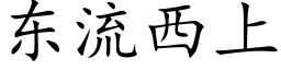 东流西上 (楷体矢量字库)