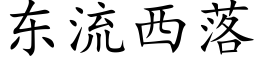 东流西落 (楷体矢量字库)