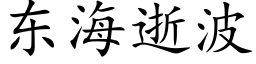 東海逝波 (楷體矢量字庫)