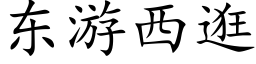 东游西逛 (楷体矢量字库)