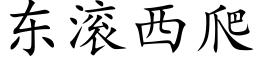 東滾西爬 (楷體矢量字庫)