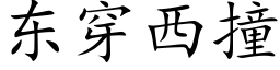 东穿西撞 (楷体矢量字库)