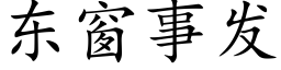 東窗事發 (楷體矢量字庫)