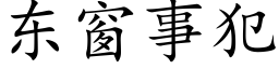 東窗事犯 (楷體矢量字庫)