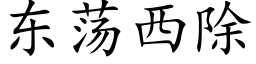 东荡西除 (楷体矢量字库)