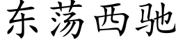 東蕩西馳 (楷體矢量字庫)