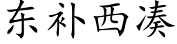 東補西湊 (楷體矢量字庫)