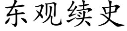 東觀續史 (楷體矢量字庫)