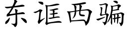 东诓西骗 (楷体矢量字库)