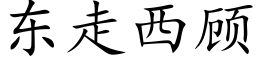 東走西顧 (楷體矢量字庫)