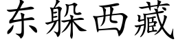 东躲西藏 (楷体矢量字库)