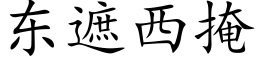 东遮西掩 (楷体矢量字库)