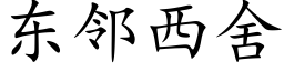 東鄰西舍 (楷體矢量字庫)