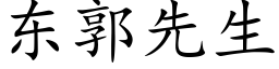 东郭先生 (楷体矢量字库)