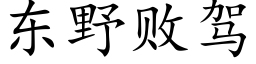 东野败驾 (楷体矢量字库)