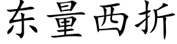 东量西折 (楷体矢量字库)