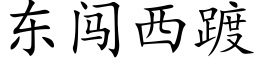 东闯西踱 (楷体矢量字库)