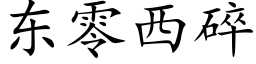 东零西碎 (楷体矢量字库)