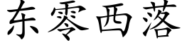 东零西落 (楷体矢量字库)