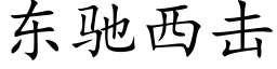 东驰西击 (楷体矢量字库)