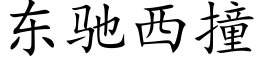 東馳西撞 (楷體矢量字庫)