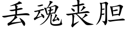 丢魂丧胆 (楷体矢量字库)