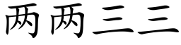 兩兩三三 (楷體矢量字庫)