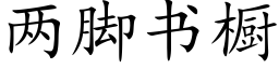 两脚书橱 (楷体矢量字库)