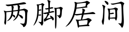 两脚居间 (楷体矢量字库)