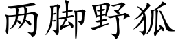 两脚野狐 (楷体矢量字库)