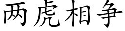 兩虎相争 (楷體矢量字庫)