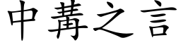 中冓之言 (楷體矢量字庫)