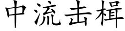 中流擊楫 (楷體矢量字庫)