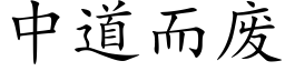 中道而廢 (楷體矢量字庫)