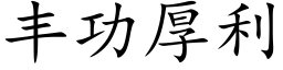 豐功厚利 (楷體矢量字庫)