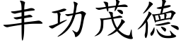 丰功茂德 (楷体矢量字库)