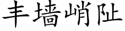 丰墙峭阯 (楷体矢量字库)