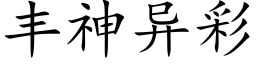 豐神異彩 (楷體矢量字庫)