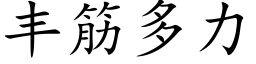 丰筋多力 (楷体矢量字库)