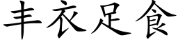 豐衣足食 (楷體矢量字庫)