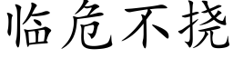 臨危不撓 (楷體矢量字庫)