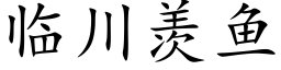 臨川羨魚 (楷體矢量字庫)