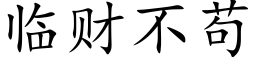 临财不苟 (楷体矢量字库)